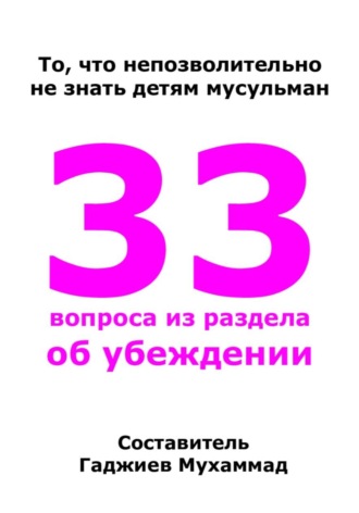 . 33 вопроса