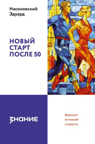 . Новый старт после 50: формула активной старости