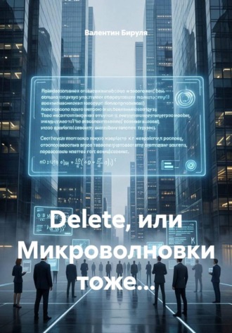 Валентин Ольгертович Бируля. Dеlete, или Микроволновки тоже...