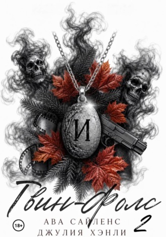 Джулия Хэнли. Твин-Фолс. Книга 2