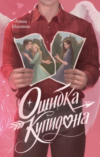 Алена Шахнина. Ошибка купидона