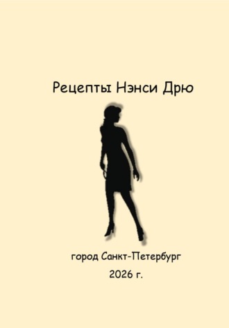 Мари Шу. Рецепты Нэнси Дрю