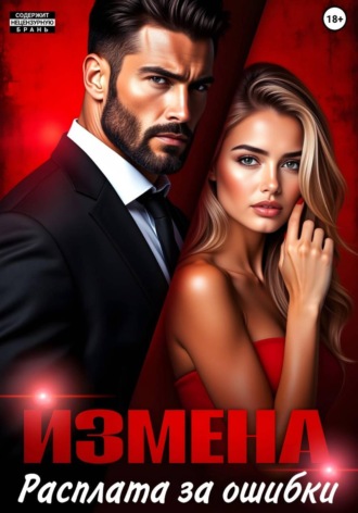 Елена Мартин. Измена. Расплата за ошибки
