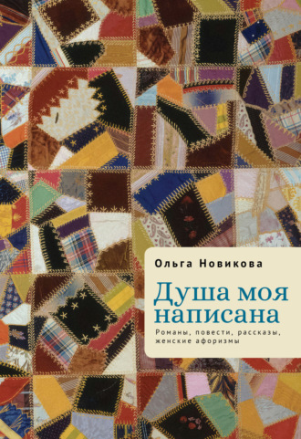 . Душа моя написана. Романы, повести, рассказы, женские афоризмы