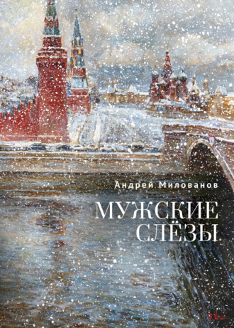 Андрей Милованов. Мужские слёзы