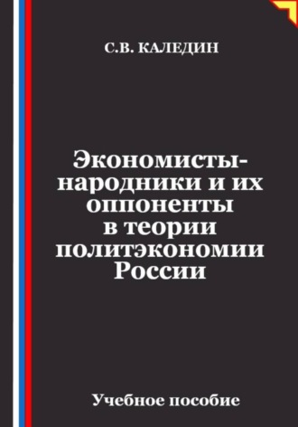 Сергей Каледин. Экономисты-народники и их оппоненты в теории политэкономии России
