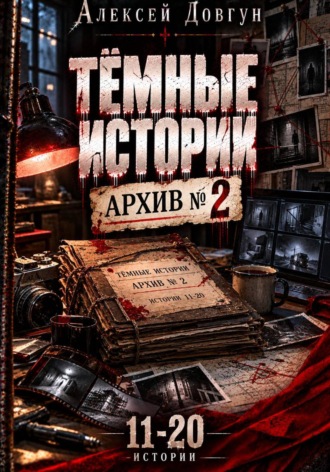 Алексей Довгун. Тёмные истории 