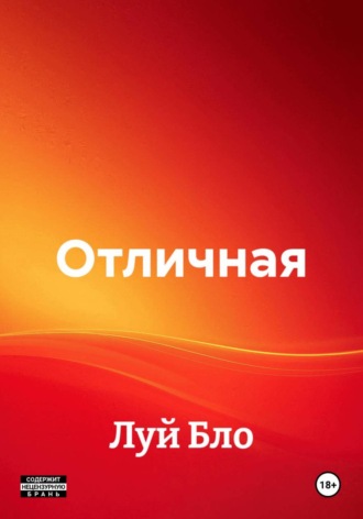 Луй Бло. Отличная