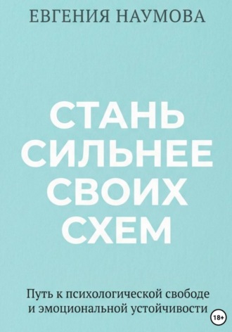 Евгения Наумова. Стань сильнее своих схем