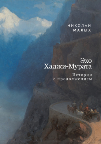 . Эхо Хаджи-Мурата. Истории с продолжением
