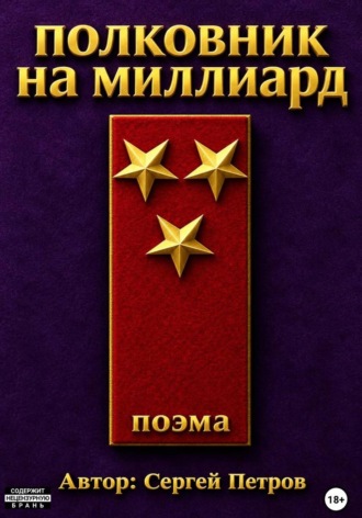 Сергей Петров. Полковник на миллиард. Поэма.