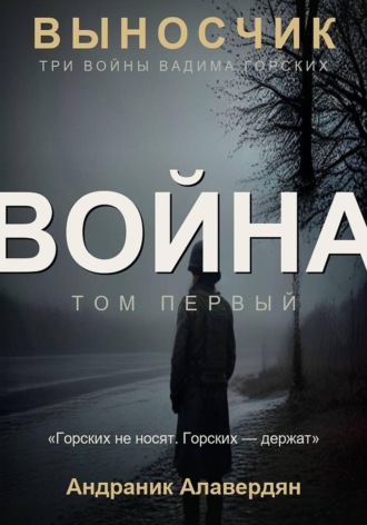 . Выносчик — Том 1. Война