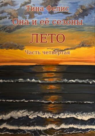 Тина Фелис. Она и её сезоны. Лето. Книга четвертая