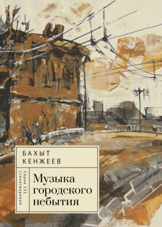 Бахыт Кенжеев. Музыка городского небытия