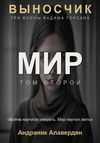 Алавердян Андраник. Выносчик — Том 2. Мир