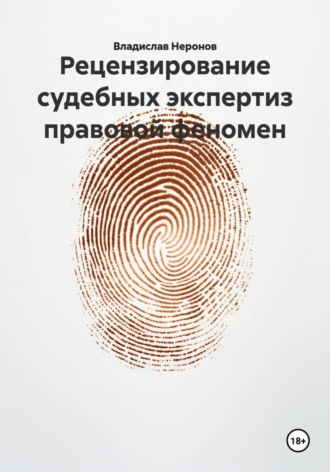 Владислав Неронов. Рецензирование судебных экспертиз: правовой феномен
