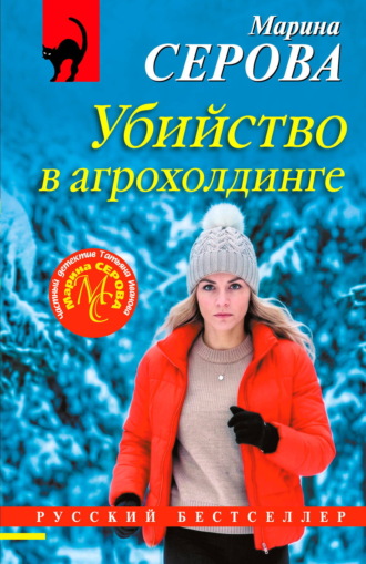 Марина Серова. Убийство в агрохолдинге