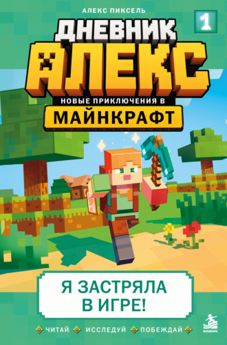 Алекс Пиксель. Дневник Алекс. Книга 1. Я застряла в игре!