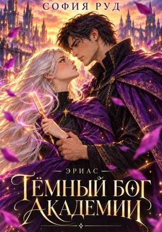 . Темный бог академии (Эриас)