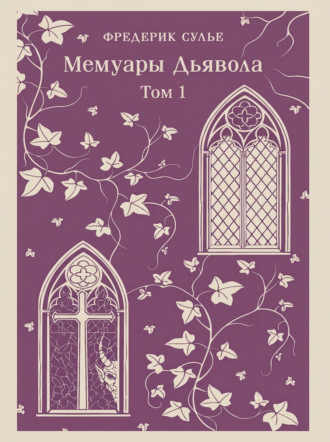 Фредерик Сулье. Мемуары Дьявола. Том первый