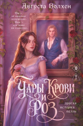 Августа Волхен. Чары крови и роз. Другая история Белль
