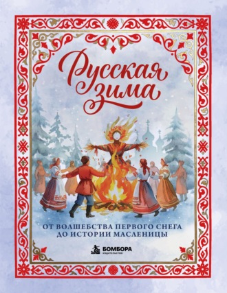 Ольга Николаева. Русская зима. От волшебства первого снега до истории Масленицы