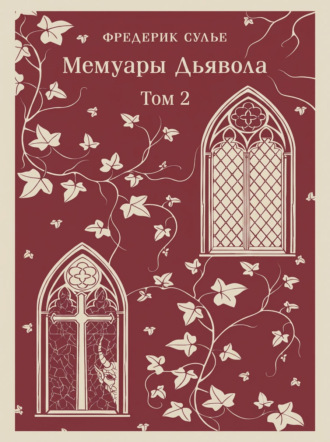 Фредерик Сулье. Мемуары Дьявола. Том второй