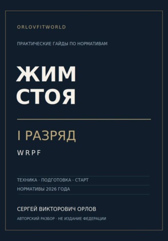 Сергей Орлов. Жим стоя на I разряд WRPF