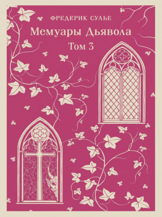 Фредерик Сулье. Мемуары Дьявола. Том третий