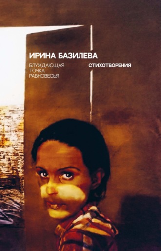 . Блуждающая точка равновесья. Стихотворения