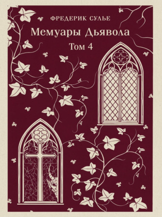 Фредерик Сулье. Мемуары Дьявола. Том четвертый