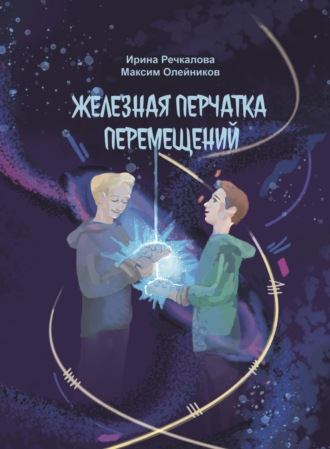 Ирина Речкалова. Железная перчатка перемещений
