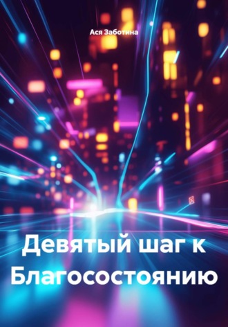 Ася Заботина. Девятый шаг к Благосостоянию