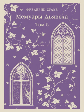 Фредерик Сулье. Мемуары Дьявола. Том пятый