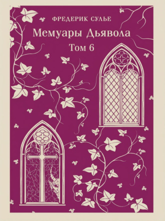 Фредерик Сулье. Мемуары Дьявола. Том шестой