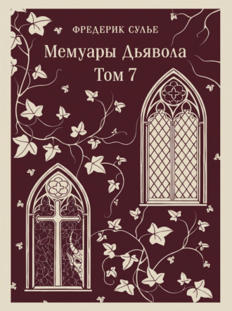 Фредерик Сулье. Мемуары Дьявола. Том седьмой