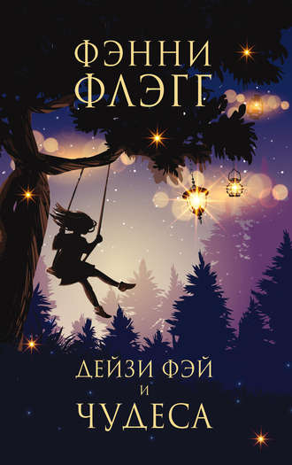 . Дейзи Фэй и чудеса