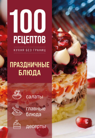 Коллектив авторов. 100 рецептов. Праздничные блюда