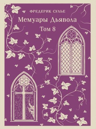 Фредерик Сулье. Мемуары Дьявола. Том восьмой