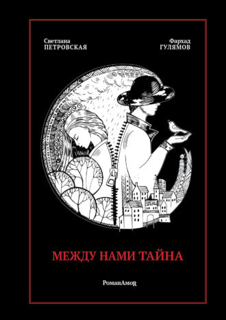 Фарход Очилович Гулямов. Между нами тайна. РоманАмоR