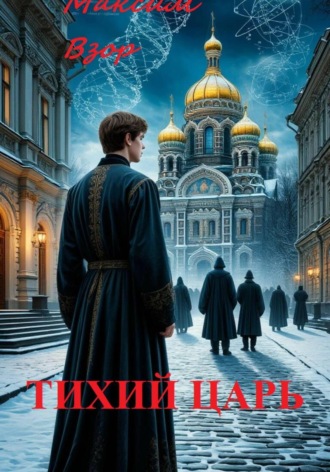 Максим Взор. Тихий Царь