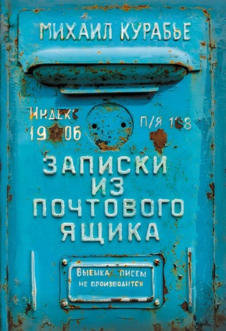 Михаил Курабье. Записки из почтового ящика