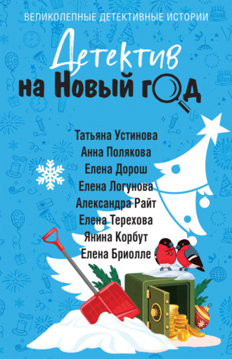 Татьяна Устинова. Детектив на Новый год