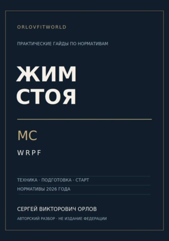 Сергей Орлов. Жим стоя на МС WRPF