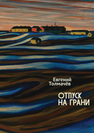 . Отпуск на грани
