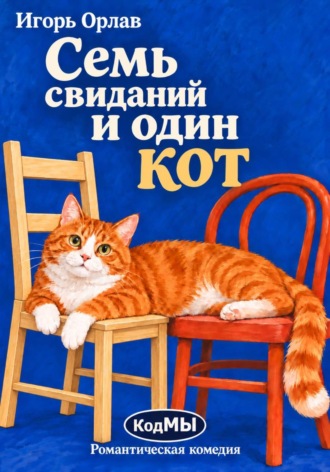 Игорь Орлав. Семь свиданий и один кот