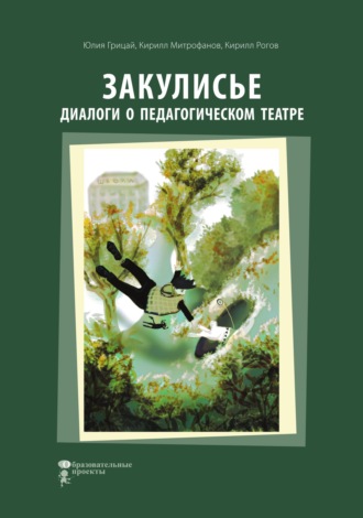 Юлия Грицай. Закулисье. Диалоги о педагогическом театре
