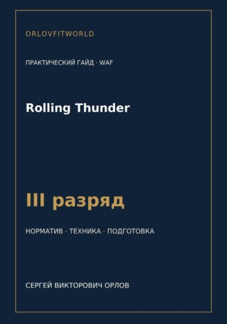 Сергей Орлов. Rolling Thunder — норматив III разряд WAF