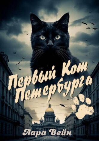 Лара Вейн. Первый кот Петербурга