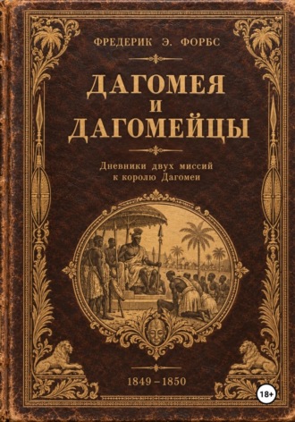 Фредерик Э. Форбс. Дагомея и дагомейцы, дневник двух миссий к королю Дагомеи